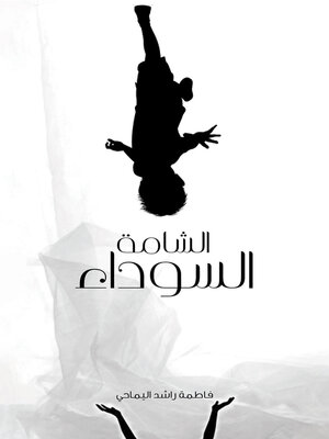 cover image of الشامة السوداء